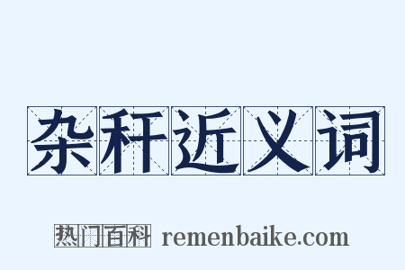 杂秆近义词是什么意思的图片